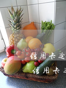 信用卡逾期了7天嚴重嗎,還了最低還款額度（信用卡逾期了7天嚴重）