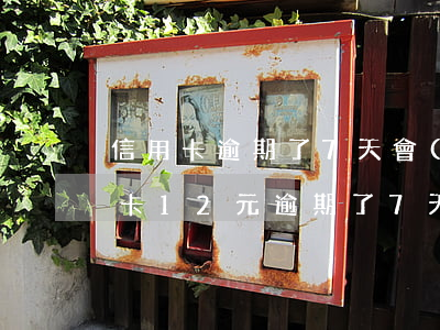 信用卡逾期了7天會(huì)怎么樣(信用卡12元逾期了7天嚴(yán)重嗎)