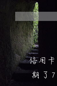 信用卡逾期了7天會通知家人不-信用卡逾期了7天會通知家人不還嗎