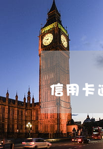 信用卡逾期了80多块钱怎么还