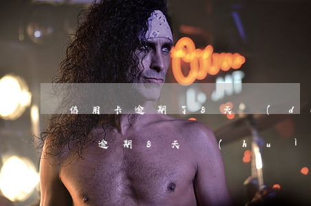 信用卡逾期了8天對(duì)征信有影響嗎(逾期8天會(huì)上征信嗎)