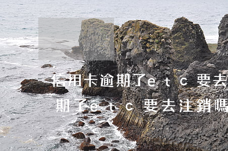 信用卡逾期了etc要去注銷嗎-信用卡逾期了etc要去注銷嗎怎么辦
