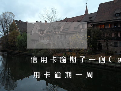 信用卡逾期了一個(gè)星期利息多少(行用卡逾期一周)