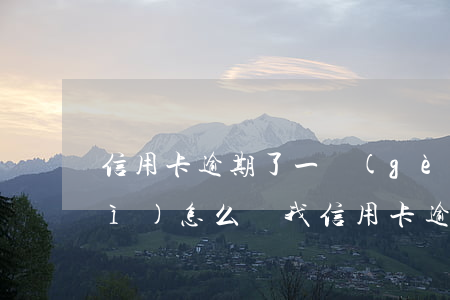 信用卡逾期了一個(gè)月還款會(huì)怎么樣(我信用卡逾期了幾個(gè)月以前每個(gè)月都還一點(diǎn))