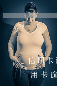 信用卡逾期了一個星期會對征信有影響-信用卡逾期了一個星期會對征信有影響嗎