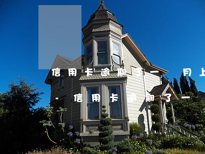 信用卡逾期了一個月上征信報告了怎么消除-信用卡逾期了一個月上征信報告了怎么消除記錄