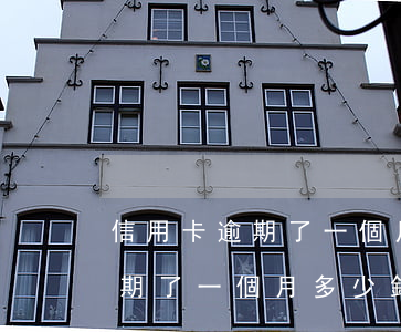 信用卡逾期了一個月多少錢利息-信用卡逾期了一個月多少錢利息啊