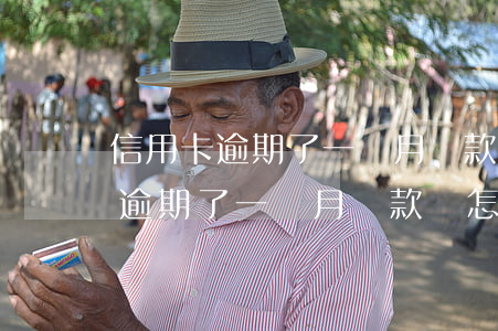 信用卡逾期了一個月還款會怎么樣-信用卡逾期了一個月還款會怎么樣嗎
