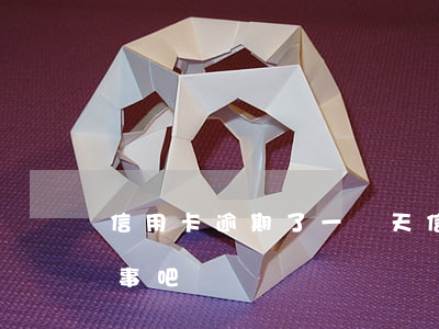 信用卡逾期了一兩天(信用卡逾期了一兩天沒事吧)