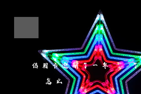 信用卡逾期了一年沒還了(信用卡逾期幾年沒還怎么辦)