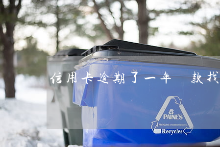 信用卡逾期了一年還款找誰