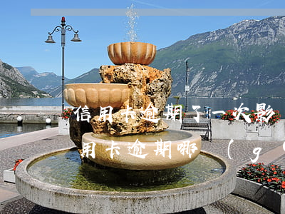 信用卡逾期了一次影響房貸嗎(房貸逾期與信用卡逾期哪個(gè)嚴(yán)重)