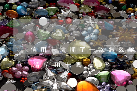 信用卡逾期了一次怎么辦(有一次逾期還能申請信用卡嗎)