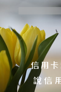 信用卡逾期了一次會(huì)怎么樣(如果說信用卡逾期會(huì)怎么樣)