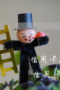 信用卡逾期了,一次還不清.慢慢還可以嗎-信用卡逾期了,一次還不清.慢慢還可以嗎