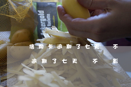 信用卡逾期了七天會不會影響征信-信用卡逾期了七天會不會影響征信記錄