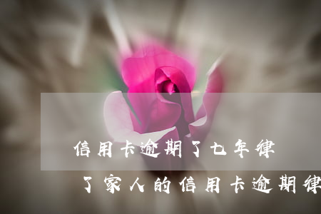 信用卡逾期了七年律師聯(lián)系我了(家人的信用卡逾期律師打到我這里)