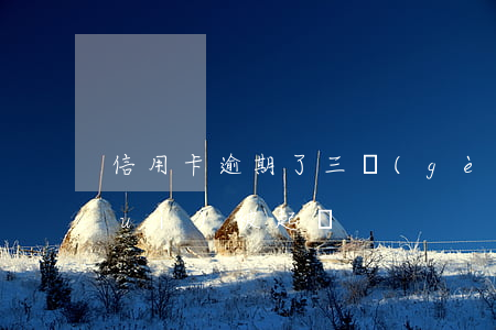信用卡逾期了三個(gè)月多久才會(huì)被起訴