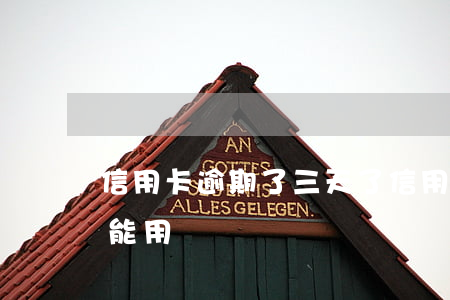 信用卡逾期了三天了 信用卡逾期了三天了還能用嗎