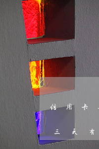信用卡逾期了三天有利息嗎-信用卡逾期了三天有利息嗎嗎