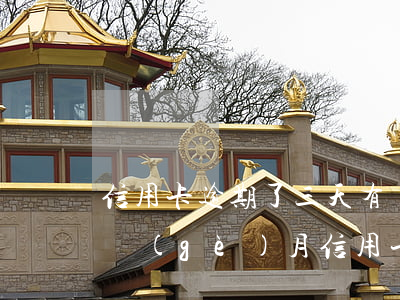 信用卡逾期了三天有關(guān)系嗎(三個(gè)月信用卡逾期后果)
