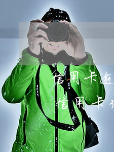信用卡逾期了三年沒(méi)催款(欠銀行信用卡3個(gè)月逾期會(huì)怎么樣)