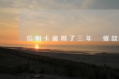 信用卡逾期了三年沒催款