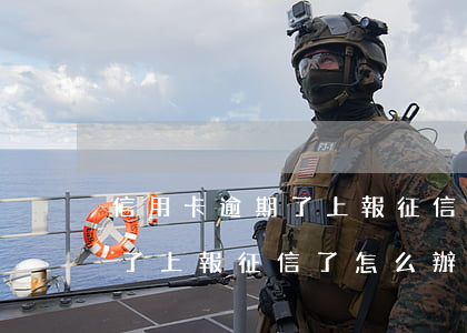 信用卡逾期了上報征信了怎么辦(信用卡逾期了上報征信了怎么辦不了)