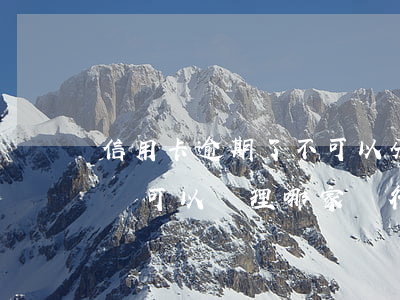 信用卡逾期了不可以分期了嗎-分期樂逾期還可以辦理哪家銀行信用卡