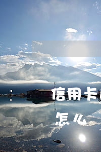 信用卡逾期了不知情(信用卡逾期了不知情人怎么辦)