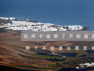 信用卡逾期了不知道去哪里求助-信用卡逾期了不知道去哪里求助怎么辦