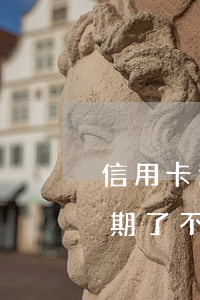 信用卡逾期了不知道怎么辦螞蟻-信用卡逾期了不知道怎么辦螞蟻借款