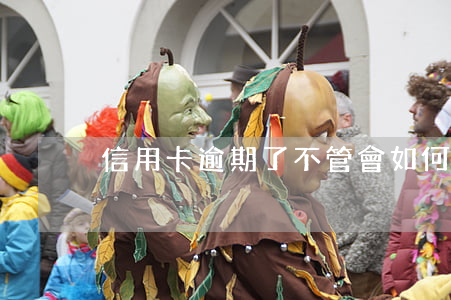 信用卡逾期了不管會如何(信用卡逾期)