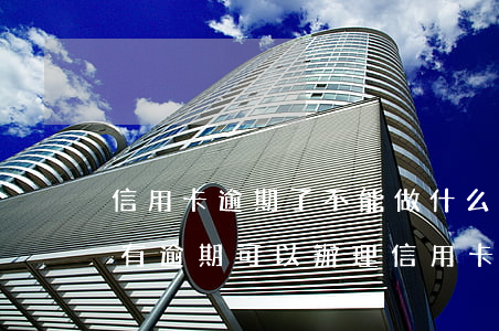信用卡逾期了不能做什么(當(dāng)前有逾期可以辦理信用卡嗎)