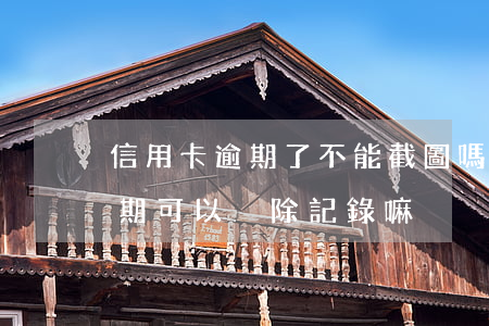 信用卡逾期了不能截圖嗎(信用卡不是故意逾期可以刪除記錄嘛)