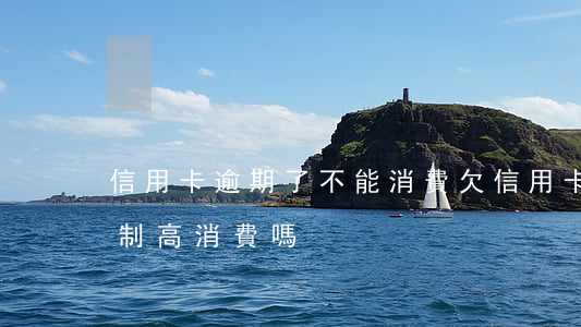 信用卡逾期了不能消費(欠信用卡不還會被限制高消費嗎)