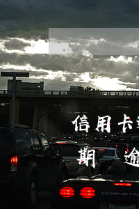 信用卡逾期了不能申請(qǐng)分期(分期樂逾期還可以辦理哪家銀行信用卡)