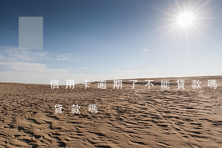 信用卡逾期了不能貸款嗎(信用卡逾期了不能貸款嗎)