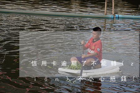 信用卡逾期了不能轉(zhuǎn)現(xiàn) 不小心把錢(qián)轉(zhuǎn)到過(guò)期信用卡怎么辦