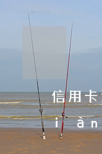 信用卡逾期了不能轉(zhuǎn)現(xiàn) 不小心把錢轉(zhuǎn)到過(guò)期信用卡怎么辦