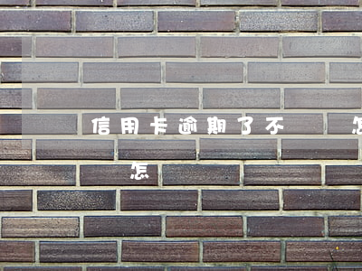 信用卡逾期了不還會怎么樣-欠信用卡逾期會怎樣