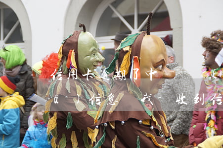 信用卡逾期了中國銀聯(lián)發(fā)信息給我-收到信息說信用卡逾期