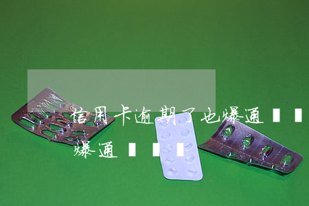 信用卡逾期了也爆通訊錄的嗎(欠信用卡會被爆通訊錄嗎)