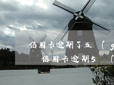 信用卡逾期了五個(gè)月沒(méi)還(信用卡逾期5個(gè)月后還清)
