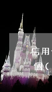 信用卡逾期了五十塊(信用卡15塊錢逾期一個(gè)月)