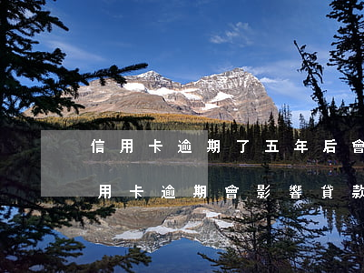 信用卡逾期了五年后會怎么樣-5年前的信用卡逾期會影響貸款嗎