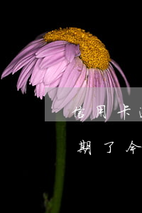 信用卡逾期了今天打電話要上門-信用卡逾期了今天打電話要上門是真的嗎