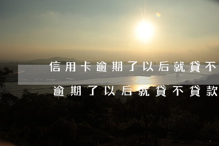 信用卡逾期了以后就貸不貸款了吧-信用卡逾期了以后就貸不貸款了吧怎么辦