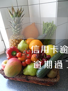 信用卡逾期了以后還能不能辦(以前用信用卡逾期過了為什么還能辦信用卡)