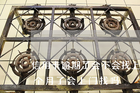 信用卡逾期了会不会找上门(欠信用卡逾期三个月了会上门找吗)